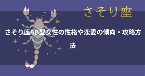 蠍座 (さそり座)A型の男性/女性の特徴！性格や恋愛傾。